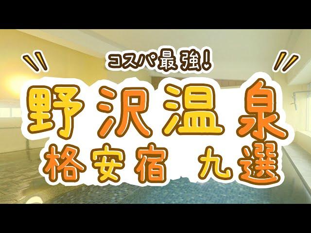 野沢温泉のコスパ最強の旅館＆ホテルおすすめ9選！