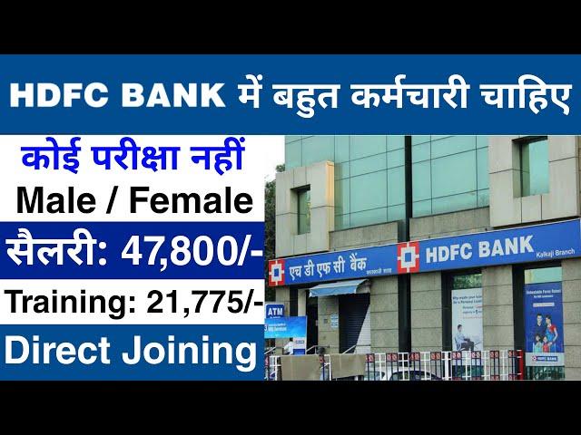 HDFC Bank मैं निकली भर्ती || HDFC Bank job vacancy 2024 || Private Bank job vacancy 2024