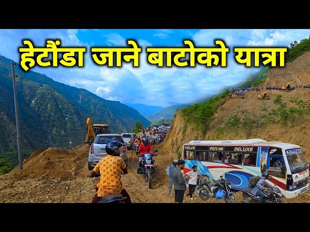 हेटौडा बाट काठमाडौं | सिन्धुली खुर्कोट हुदै जाने बाटोको अबस्था Madanbhandari highway vs BP highway