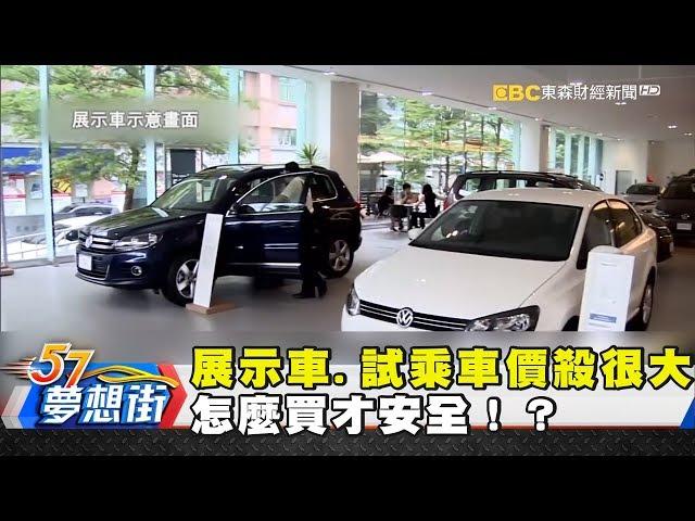 展示車.試乘車網路價殺很大 怎麼買才安全！？《夢想街57號精選》