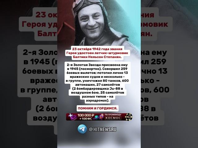 23 октября 1942 года звания Героя удостоен летчик-штурмовк Балтики Нельсон Степанян.
