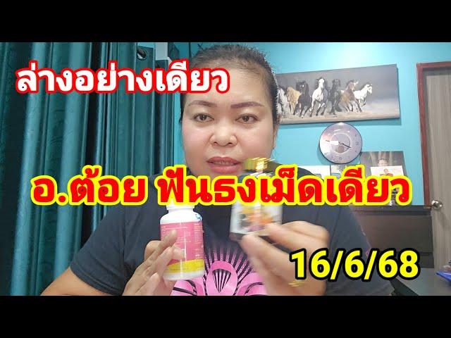 ล่างอย่างเดียว #อ.ต้อยฟันธงเน้นๆ ตัวเดียว 16 มิถุนายน 2568