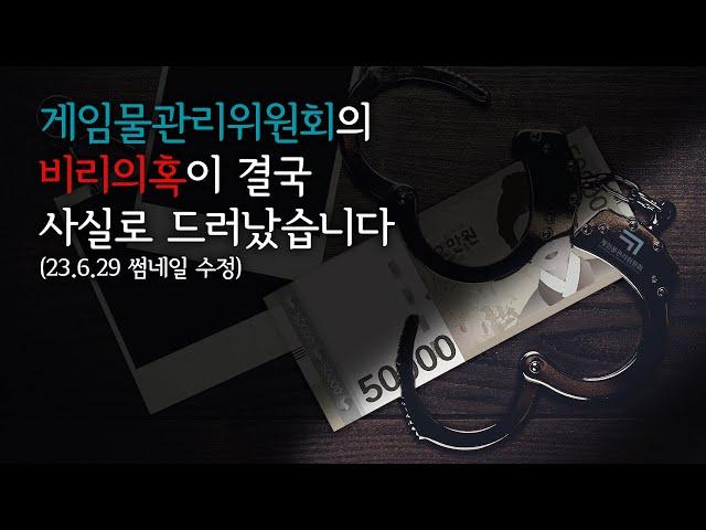 게임물관리위원회 50억 혈세 비리의혹 제기 [2022.10.26]