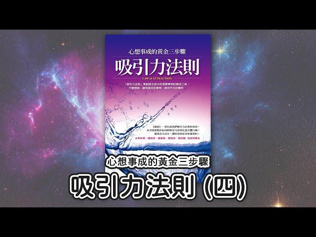 吸引力法則-心想事成的黃金三步驟(四) 【顏導說書#04】