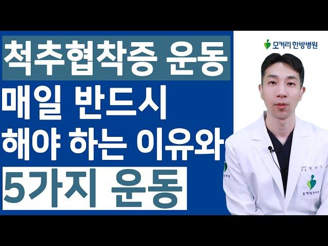 척추관협착증에 매일 반드시 운동을 해야 하는 이유와 꼭 해야 하는 5가지 운동