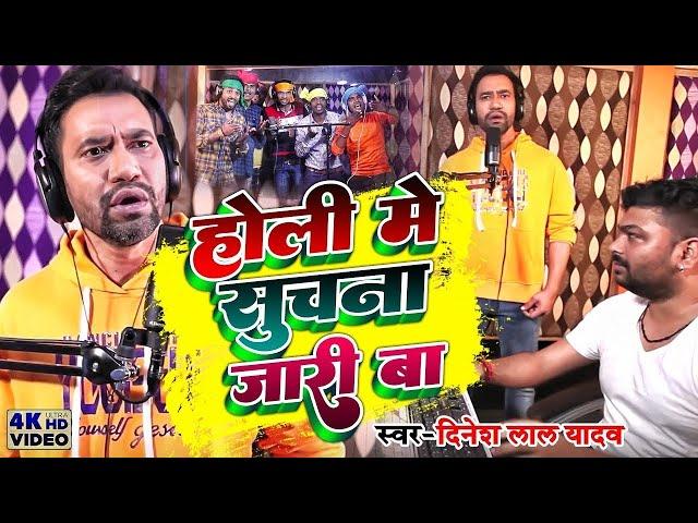 #Holi | होली में सुचना जरी बा Dinesh Lal Yadav #Holi Mein Suchana Jaari Ba |Bhojpuru Holi Song 2022