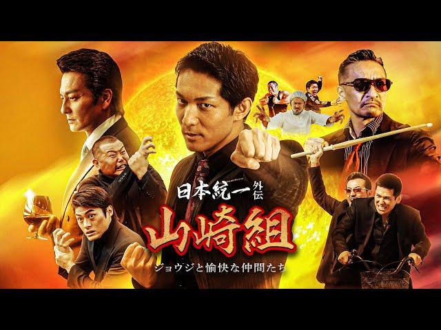 【公式予告編】「日本統一外伝 山崎組 ジョウジと愉快な仲間たち」2024年6月25日DVDリリース！