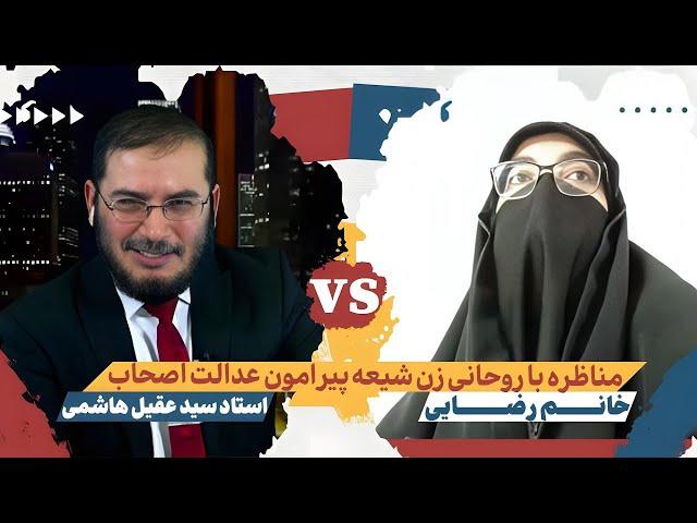 مناظره با خانم شيعى مذهب پيرامون عدالت صحابه | 15/08/202