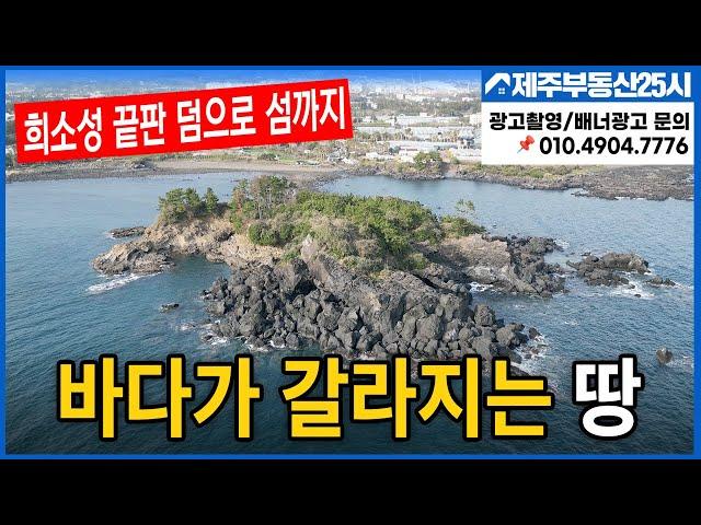 [매물번호0355] [제주부동산25시 전속매물] 서귀포 강정동 서건도 걸어들어갈수있는 바다와 붙은 희소성땅(건축허가 득)#제주도부동산