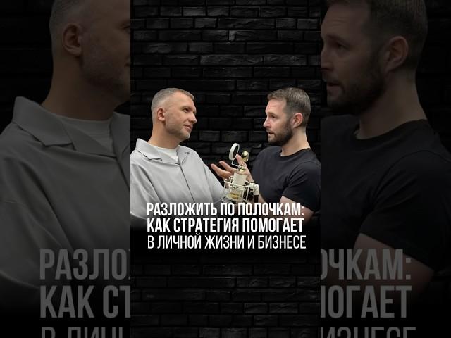 КАК СТРАТЕГИЯ ПОМОГАЕТ В ЛИЧНОЙ ЖИЗНИ И БИЗНЕСЕ. НОВЫЙ ПОДКАСТ УЖЕ НА КАНАЛЕ #бизнес #рекомендации
