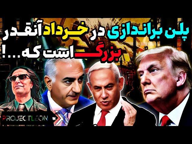 آپدیت:پلن براندازی درخرداد آنقدر بزرگ است،که رژیم جا مانده.لئون بایک پروژه ناب آمد.حذف دادستان شیراز