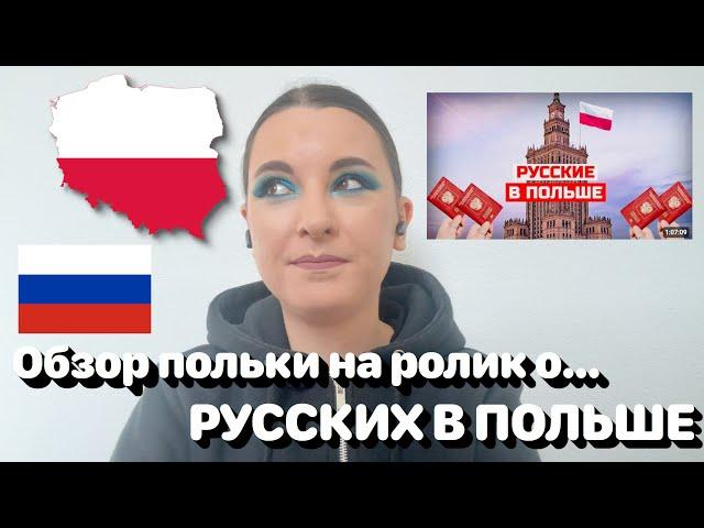 ОБЗОР ПОЛЬКИ на ролик о... РУССКИХ В ПОЛЬШЕ  • Полька на русском