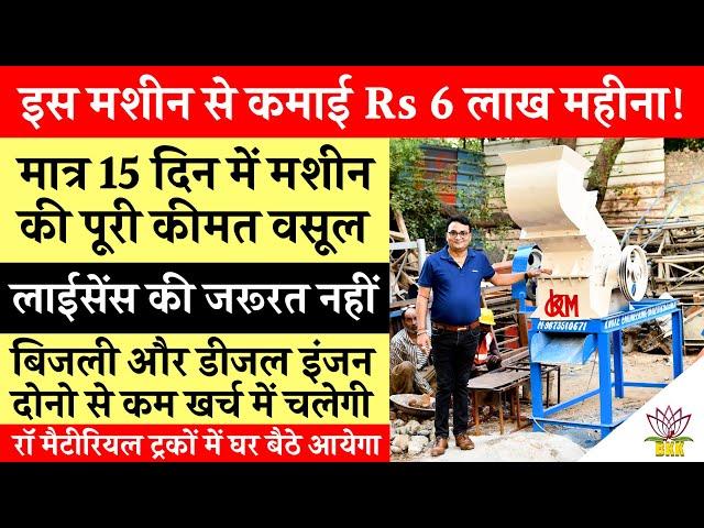 Stone Crusher Machine से कमाई Rs 6 लाख महीना! मात्र 15 दिन में मशीन की कीमत वसूली! लघु उधोग!