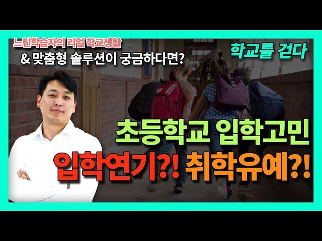 학교생활 실전 솔루션 5편.초등학교 입학고민 입학연기?! 취학유예?! 경계선지능 느린학습자 이야기