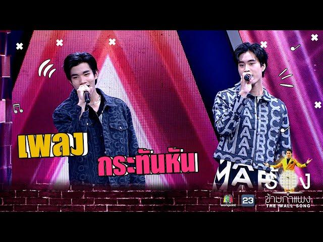 กระทันหัน - เจมีไนน์ Ft.โฟร์ท | The Wall Song ร้องข้ามกำแพง