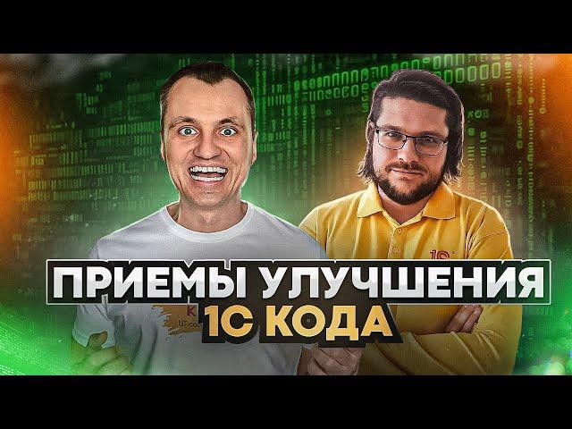 Как писать качественный код на 1С. Техники и приемы от супер 1С программиста