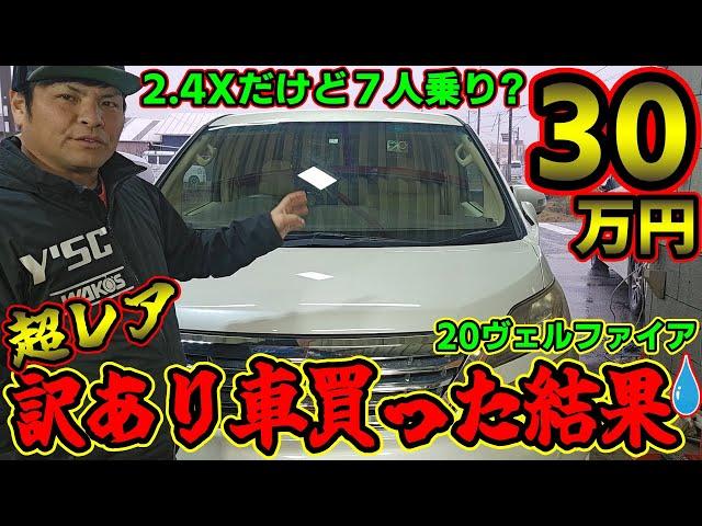 【○○だらけ】３０万円の訳あり２０ヴェルファイア買った結果。汗　車レビュー