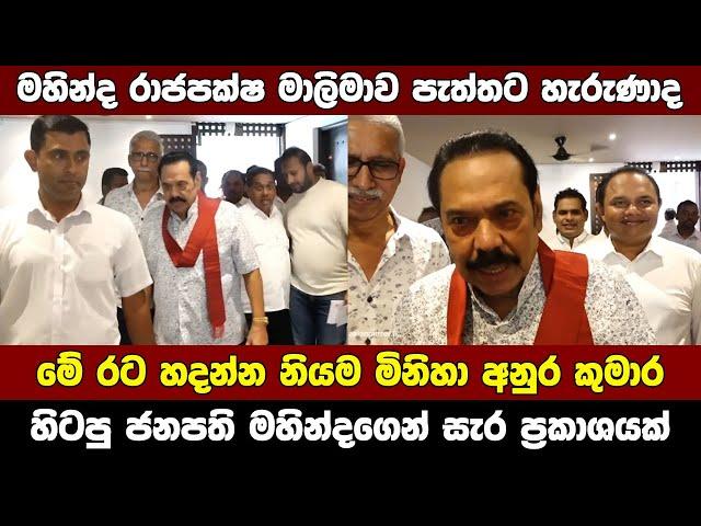 Former President Mahinda Rajapaksa speaks about President Anura Kumara Dissanayake