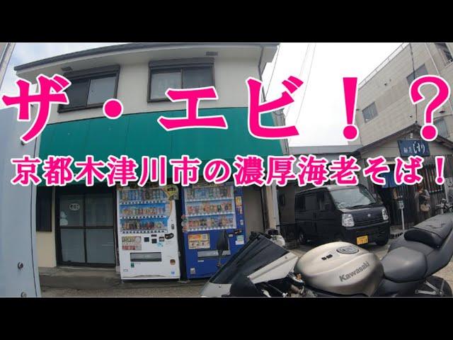 【グルメツーリング】京都府木津川市で人気の絶品濃厚海老そばを爆食！【バイク モトブログ ポツンと爆誕】