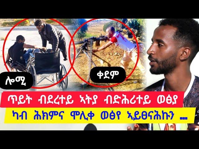 ጥይት ብደረተይ ኣትያ ብድሕረይ ወፅያ ፡ ብተጋዳላይ ሽሽ እንዳተበሃለ ተጋዳላይ ግና ክብሪ ስኢኑ ፡ ንስካ ኣይትወፃን ኢሎምኒ  ተጋ. ሮቤል 0948547488