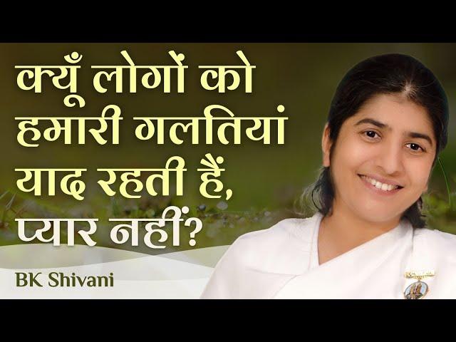 People Remember Your Mistakes, Not Your Love?: Ep 23: Subtitles English: BK Shivani