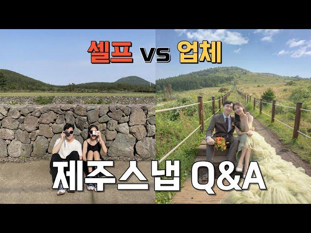 제주스냅 Q&A 셀프 vs 업체 추천, 꿀팁, 드레스, 가격, 준비물, 포즈