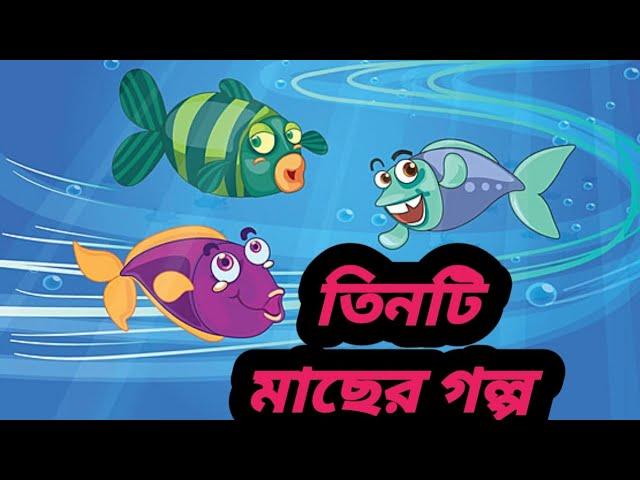 Bangla cartoon।। তিনটি মাছের গল্প।। বাংলা কার্টুন।।Rupkotha cartton।।Thakumarjuli cartton।।