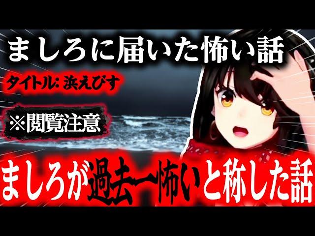 【怖い話】浜えびす ましろが過去一怖いと称したお話【にじさんじ/ましろ/切り抜き】