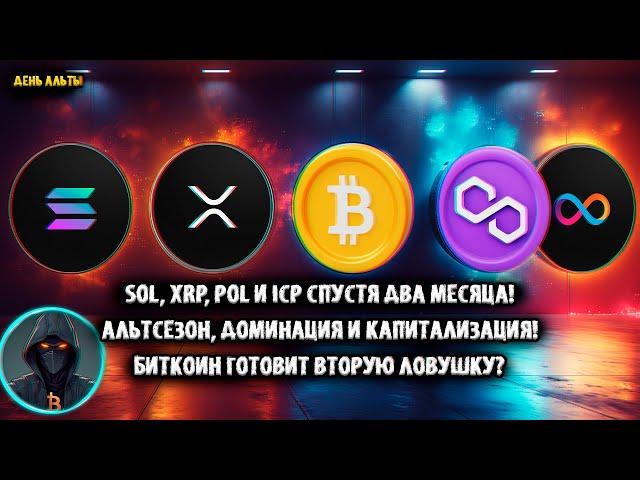 SOL, XRP, POL MATIC, ICP спустя два месяца! Альтсезон, доминация, капитализация BTC. Биткоин ловушка