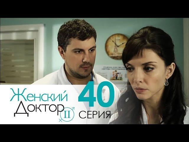 Женский доктор - 2. Сериал. Серия 40. Dr. Baby Dust 2. Episode 40.