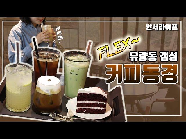 커피는 맥심? 아니쥬 커피하면 유량동이쥬~!! 먹구싶쥬 ep4. 커피동경(유량동) : 천안여행 할때 꼭 가봐야 하는 카페