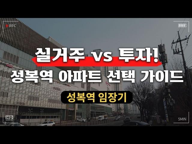 용인 성복역 부동산 전망! 앞으로 가격은 오를까? ㅣ 실거주 vs 투자 아파트 선택 가이드