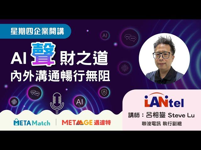 【星期四 企業開講】AI「聲」財之道，內外溝通暢行無阻ft. 聯浚電訊 執行副總 呂相鋆 Steve Lu｜MetaAge 邁達特