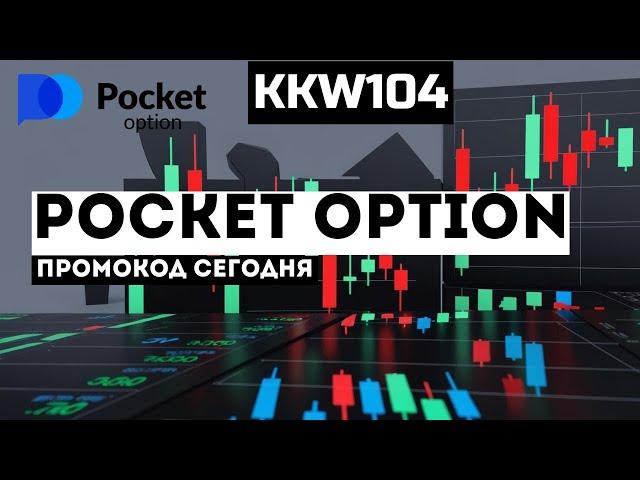 покет опшн промокод, pocket option бонус к депозиту БОНУС 300$