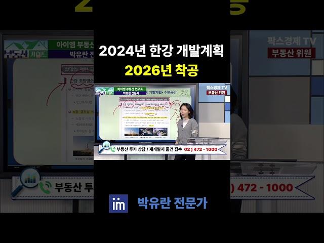 한강변 개발계획   2026년 부터 착공한다  #한강 #한강변 #개발계획 #2026년 #착공 #팍스경제tv #부동산가이드 #박유란 #아이엠 #투자 #소액투자 #빌라