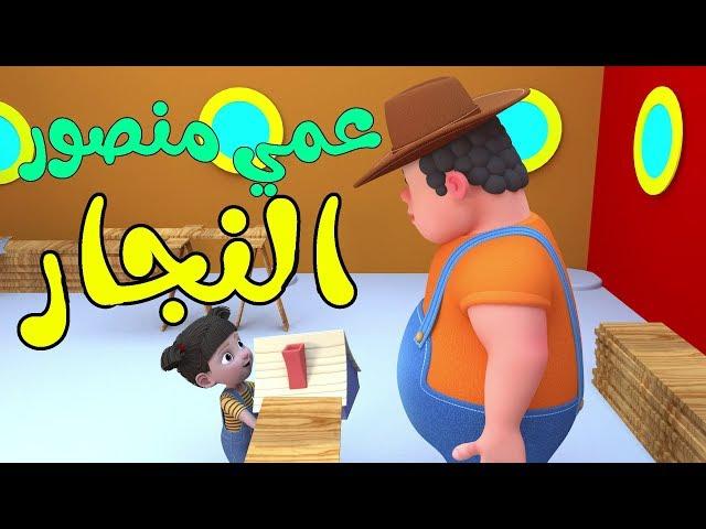 أنشودة عمي منصور النجار - أغاني أطفال باللغة العربية