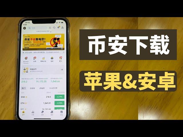 【中国大陆】币安 app苹果版ios 下载 & 币安 app安卓版本apk下载。币安 app 官方 官网下载。下载binance app。交易平台。交易所。币安网。