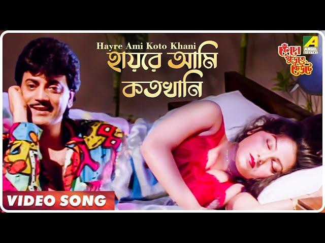 Hayre Ami Koto Khani | Kencho Khoondte Keute | Bengali Movie Song | Kumar Sanu