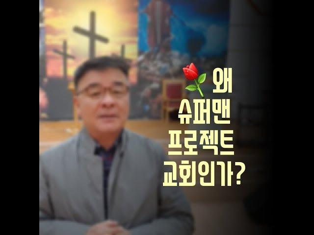 교회이름이 슈퍼맨 프로젝트 교회인 이유