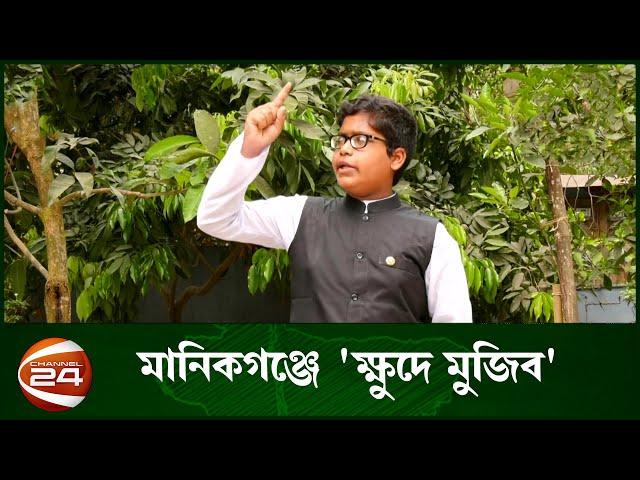 বঙ্গবন্ধুর চেতনা বুকে "ক্ষুদে বঙ্গবন্ধু" | Channel 24