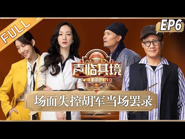 【ENG SUB】《声临其境3》第6期 完整版：韩雪演绎经典《东方快车谋杀案》 王耀庆动情还原金城武 The Sound S3 EP6