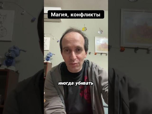 Магия как способ разрешения конфликтов. Полное Видео⬆️ #порча #магия #исцеление #сглаз #проклятие
