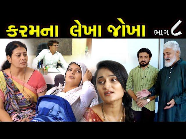 કરમના લેખાં જોખાં..! ||  ભાગ 08 || Karam Na Lekha Jokha Part 08 || The Best Gujarati short Film