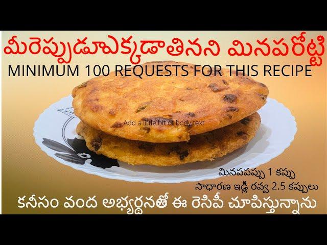 మినప రొట్టి||Telugu Traditional Recipes||Andhra Special||LifeIsBeautiful||ABeautifulDayWithBindu||