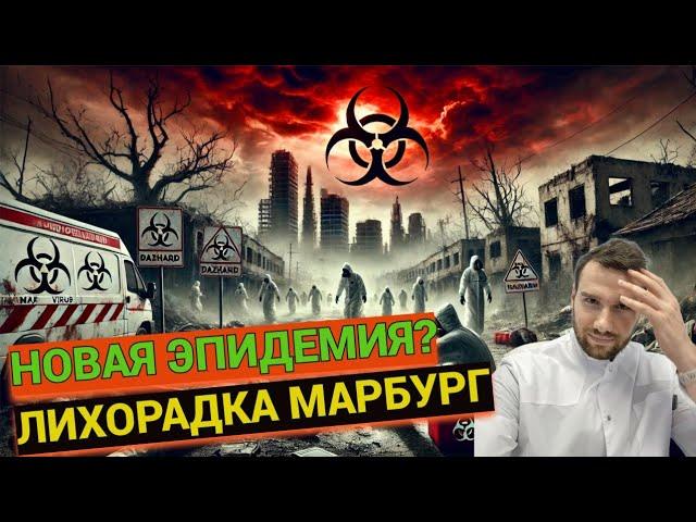 Новая эпидемия? Геморрагическая Лихорадка Марбург| ВОЗ сообщает об опасности пандемии