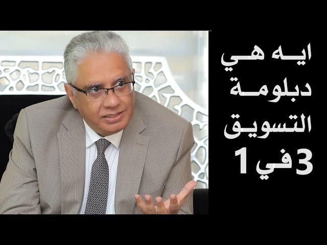 ايه هي دبلومة التسويق 3في1؟ | د. إيهاب مسلم