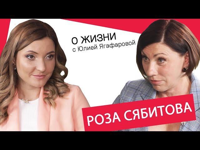 Роза Сябитова: Я мужу ноги мыла и из тазика пила!