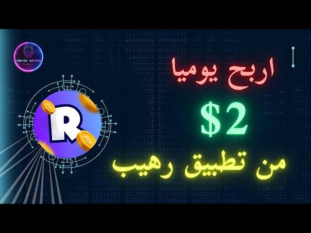 عاد من جديد!.. تطبيق رهيب للربح من لعب الألعاب || الربح من الانترنت || عبادة كنجو