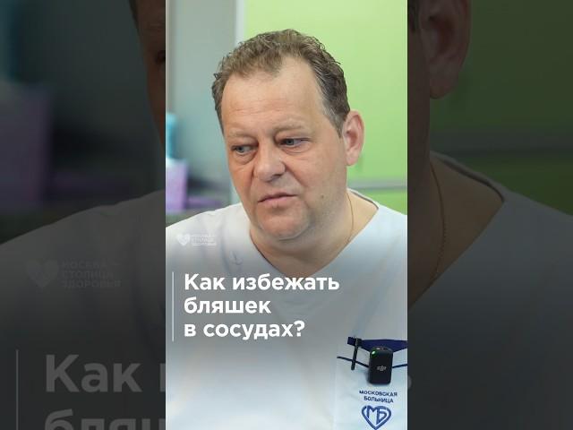 Как избежать бляшек в сосудах? Три совета от врача 