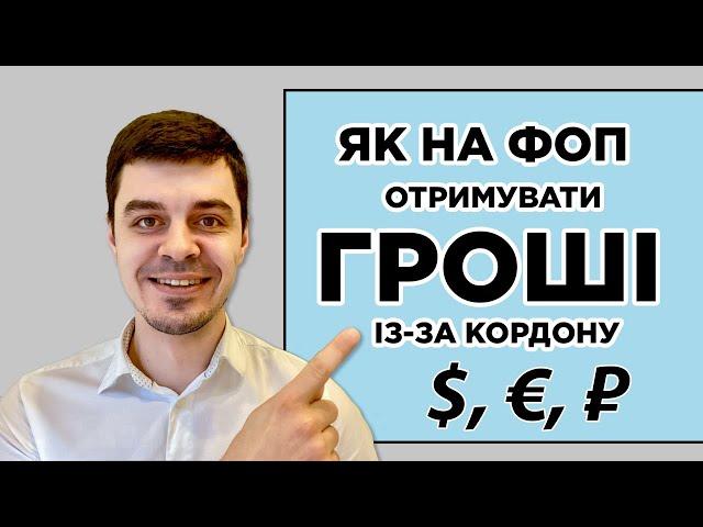 Як ФОП отримувати оплату із-за кордону - $, €, ₽. Виставляємо інвойс